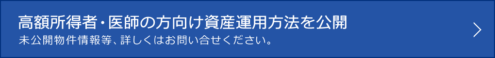 高額所得者・医師の方向け資産運用方法を公開