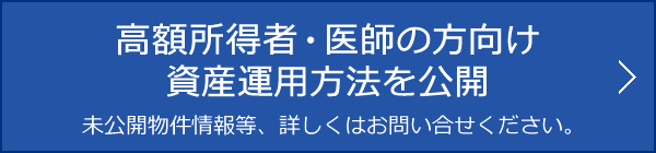 高額所得者・医師の方向け資産運用方法を公開